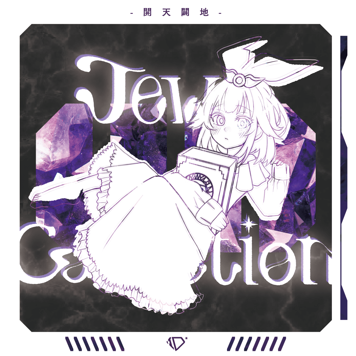 JewelCollection vol.1 ~開天闢地~