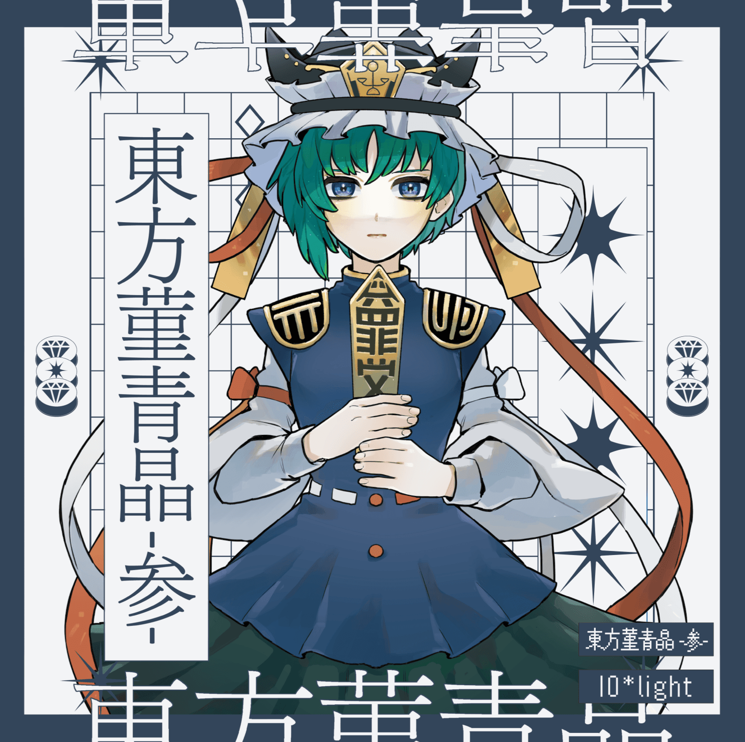 東方菫青晶 -参-